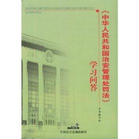 《中华人民共和国治安管理处罚法》学习问答