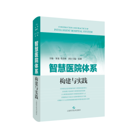 智慧医院体系构建与实践 全新未拆封