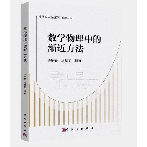 数学物理中的渐近方法