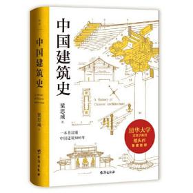 梁思成：中国建筑史（清华大学古建筑研究所所长楼庆西教授导读推荐）