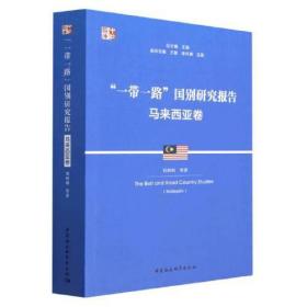 “一带一路”国别研究报告,马来西亚卷