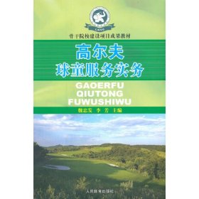 高尔夫球童服务实务---骨干院校建设项目成果教材