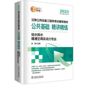 2023注册公用设备工程师考试辅导教材公共基础精讲精练给水排水、暖通空调及动力专业