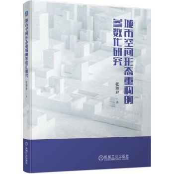 城市空间形态重构的参数化研究