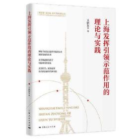 上海发挥引领示范作用的理论与实践(新思想 新实践 新作为研究丛书)