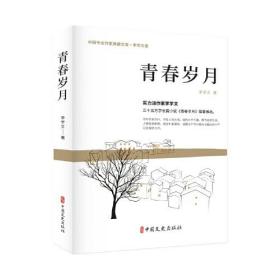 中国专业作家典藏文库·李学文卷：青春岁月