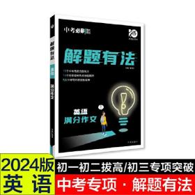 24版众望中考解题有法英语满分作文- (k)