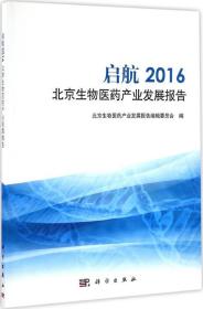 启航2016北京生物医药产业发展报告