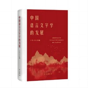 中国语言文字学的发展