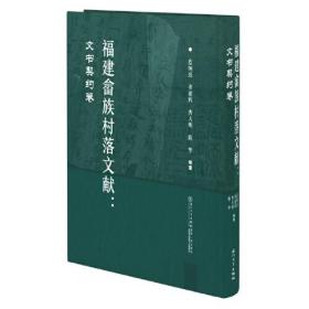 福建畲族村落文献:文书契约卷、