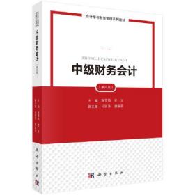 中级财务会计（第四版）