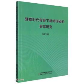 融媒时代背景下新闻传播的变革研究吉林出版集团股份有限公司出版社张哲