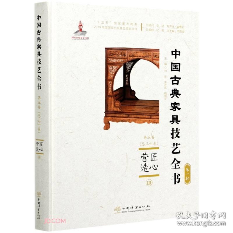 中国古典家具技艺全书第五卷（总三十卷）匠心营造.Ⅲ