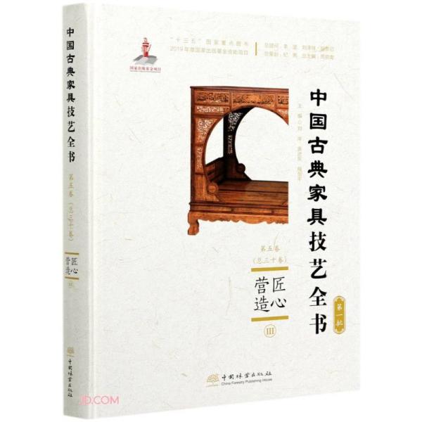 中国古典家具技艺全书第五卷（总三十卷）匠心营造.Ⅲ