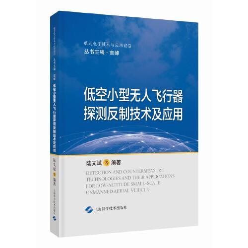 低空小型无人飞行器探测反制技术及应用