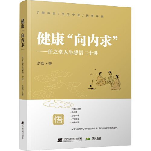 健康“向内求”—任之堂人生感悟二十讲