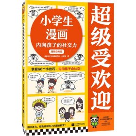 小学生漫画内向孩子的社交力:超级受欢迎