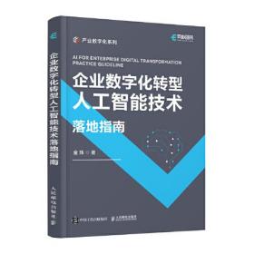 企业数字化转型人工智能技术落地指南