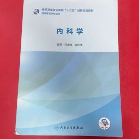 内科学 闫金辉9787117282369人民卫生出版社
