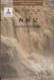 西厢记(共2册汉德对照)(精)/大中华文库