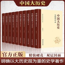 中国大历史（全10册）
