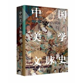 中国美学文脉史