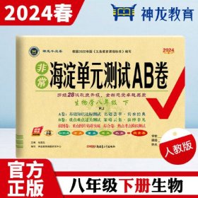 非常海淀单元测试AB卷 生物学8年级 下 RJ 2024版（