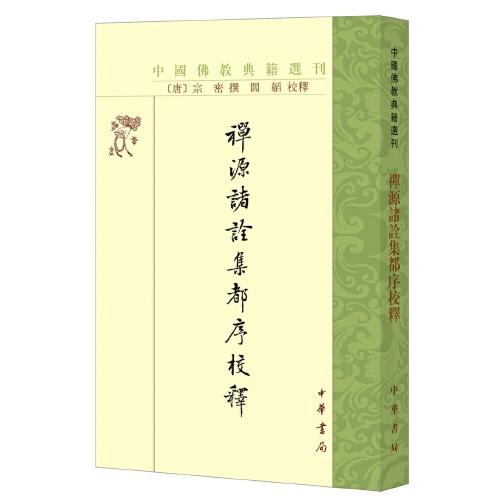 禅源诸诠集都序校释（中国佛教典籍选刊）