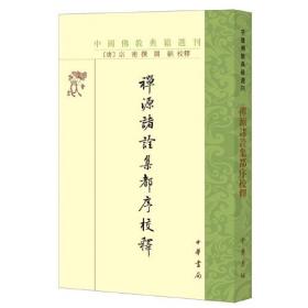 禅源诸诠集都序校释（中国佛教典籍选刊）