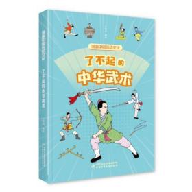 漫画中国传统文化：了不起的中华武术（彩绘版）