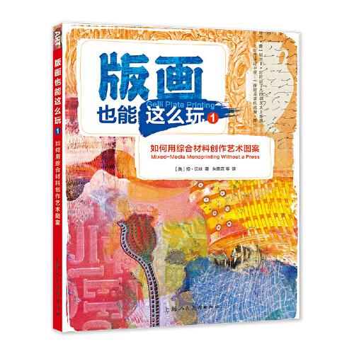 版画也能这么玩1——如何用综合材料创作艺术图案