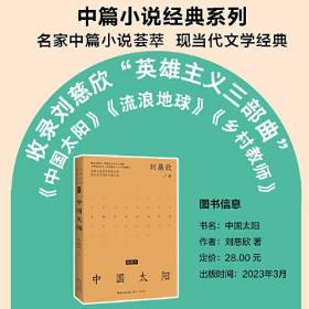 中国太阳（刘慈欣中篇小说经典系列·本书收录《流浪地球》《乡村教师》）