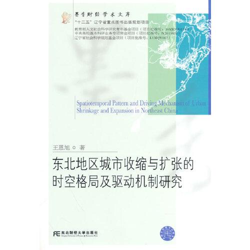 东北地区城市收缩与扩张的时空格局及驱动机制研究