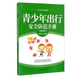 青少年出行安全防范手册修订版