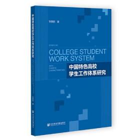 中国特色高校学生工作体系研究