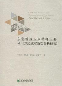 东北地区玉米秸秆主要利用方式成本效益分析研究