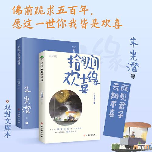 拾得人间欢喜缘（十四位华语散文大家的文字集锦，这一世只生欢喜不生愁！插图典藏版，附赠欢喜签。）