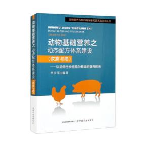 正版书 动物基础营养之动态配方体系建设(家禽与猪) 专著 以动物生长性能为基础的