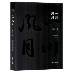 一川风月(精)