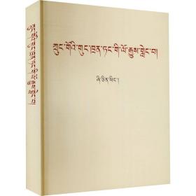 论中国共产党历史(藏文)