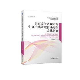 具有文学表现力的中文古典诗歌自动写作方法研究