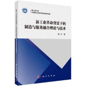 新工业革命背景下的制造与服务融合理论与技术(16开平装 全1册)