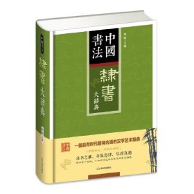 隶书大辞典 精装 中国书法 隶书大字典工具书