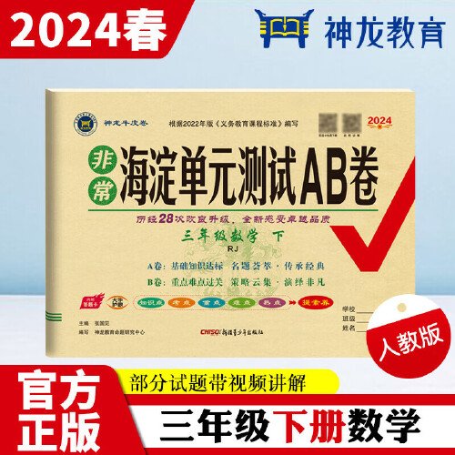 2024春非常海淀单元测试AB卷三年级数学下册人教版教材同步试卷基础知识单元达标测试重点难点过关练习册