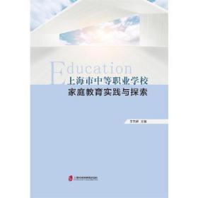 上海市中等职业学校家庭教育实践与探索