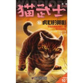 猫武士外传·长篇小说（10）：虎心的阴影.纪念版