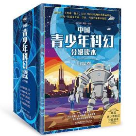 中国青少年科幻分级读本（小学卷）（函套共5册）