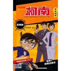 名侦探柯南抓帧漫画 追新版 追踪!侦探出租车