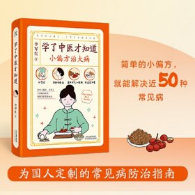 学了中医才知道 小偏方治大病（小方小法，解决近50种常见病，花椒煮水泡脚，专治骨质疏松；喝羊肉汤，能治疗胃病；容易感冒的人，可以常练踮脚法……））