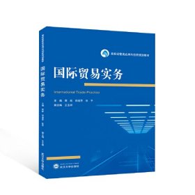 国际贸易实务 张平 主编；王玉婷 副主编；黄辉；田俊芳  武汉大学出版社  9787307241046